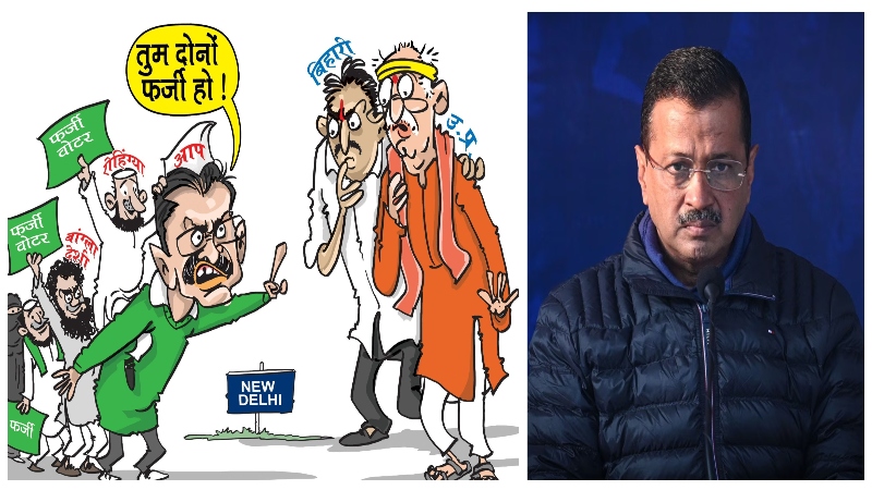 अरविंद केजरीवाल के लिए यूपी-बिहार के वोटर फर्जी: BJP बोली- बांग्लादेशी-रोहिंग्या को बसाने वाली AAP को दूसरे लोग पसंद नहीं