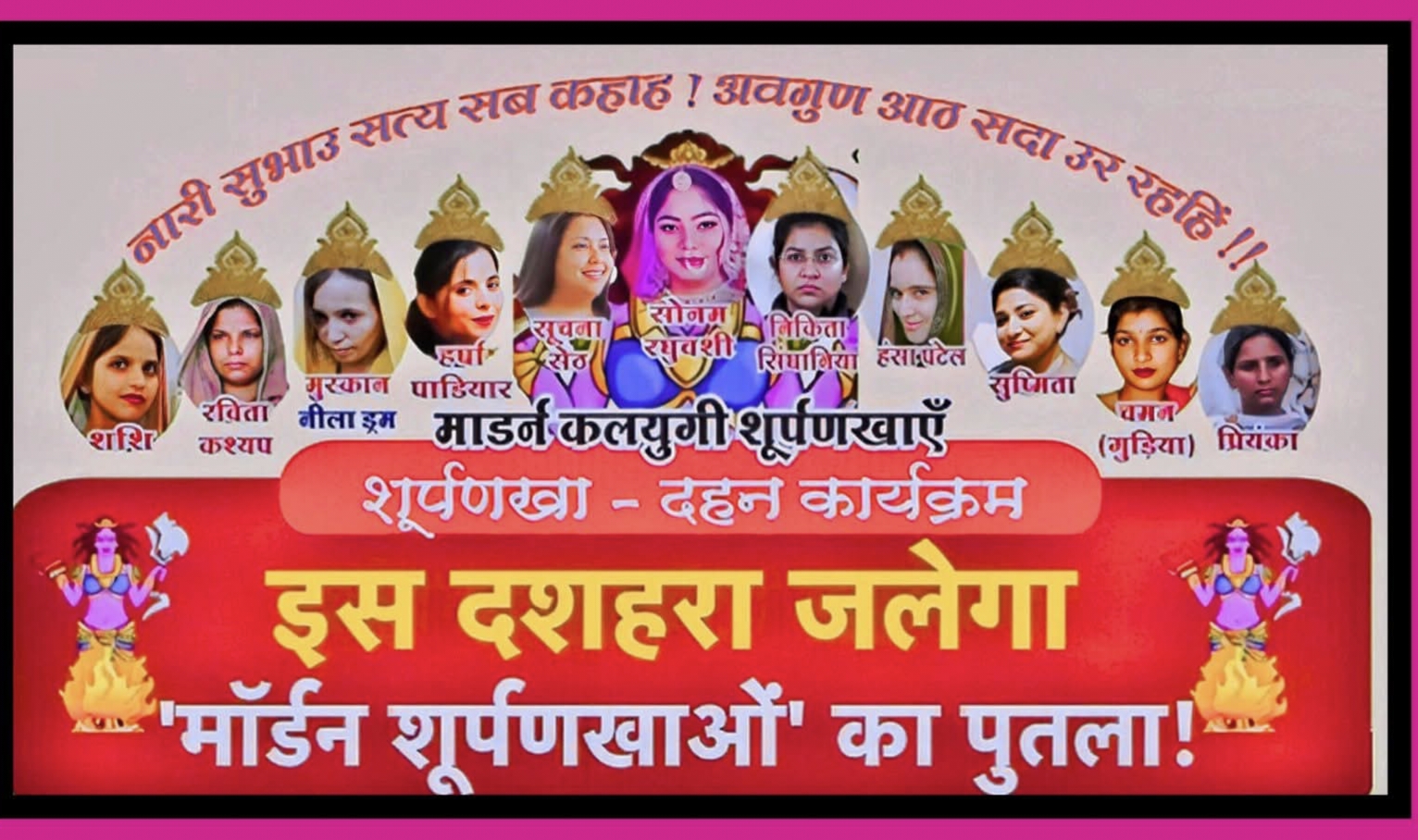 इंदौर में इस बार ‘शूर्पणखा पुतला दहन’, रावण की जगह महिलाएँ होंगी निशाने पर!