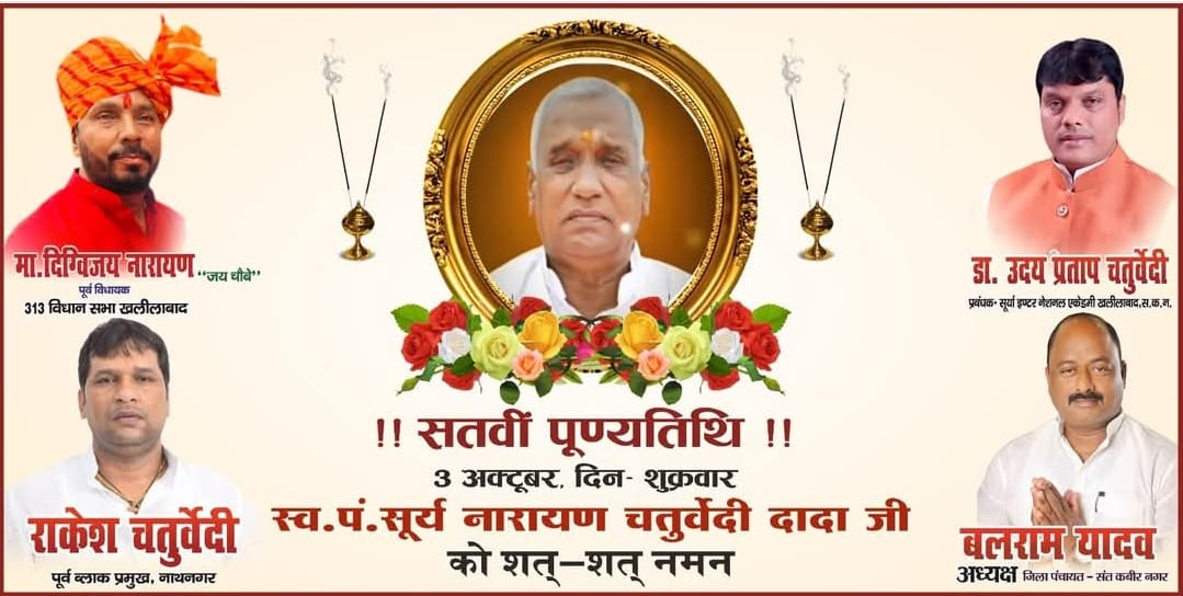 शिक्षा जगत के महानायक* *पूर्वांचल के मालवीय पंडित सूर्य नारायण चतुर्वेदी की अमर गाथा स्मृति शेष* *शिक्षा जगत के महानायक पूर्वांचल के मालवीय पंडित सूर्य नारायण चतुर्वेदी के दृढ़ इच्छा शक्ति और संघर्ष की अमर गाथा*