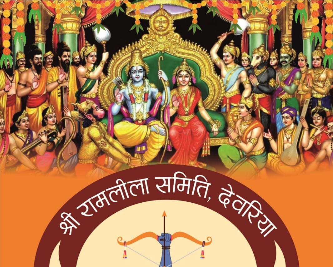 देवरिया में 8 अक्टूबर से भव्य रामलीला मंचन