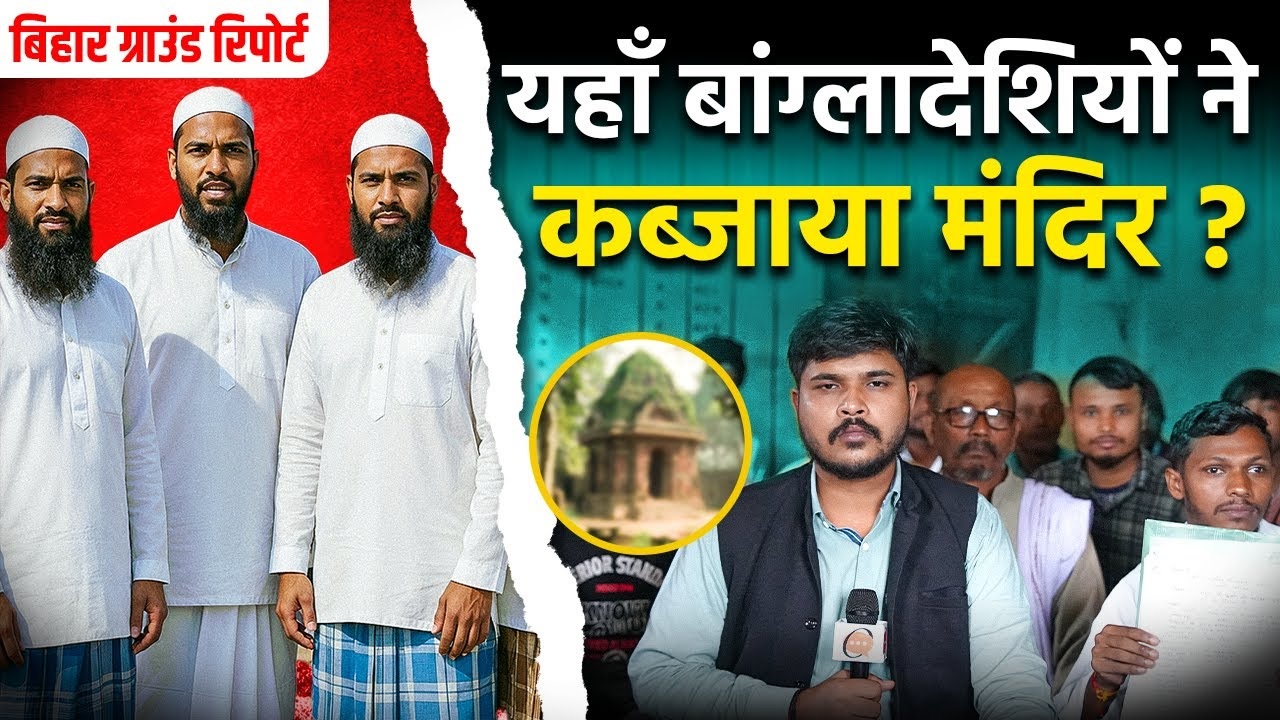 सीमाँचल में क्यों बँटे मुस्लिम वोटर्स?