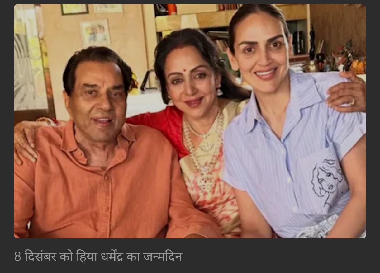 घर स्वस्थ होकर लौटे धर्मेंद्र, 90वें जन्मदिन की तैयारी में जुटीं हेमा और बेटियां, परिवार ऐसे करेगा सेलिब्रेट