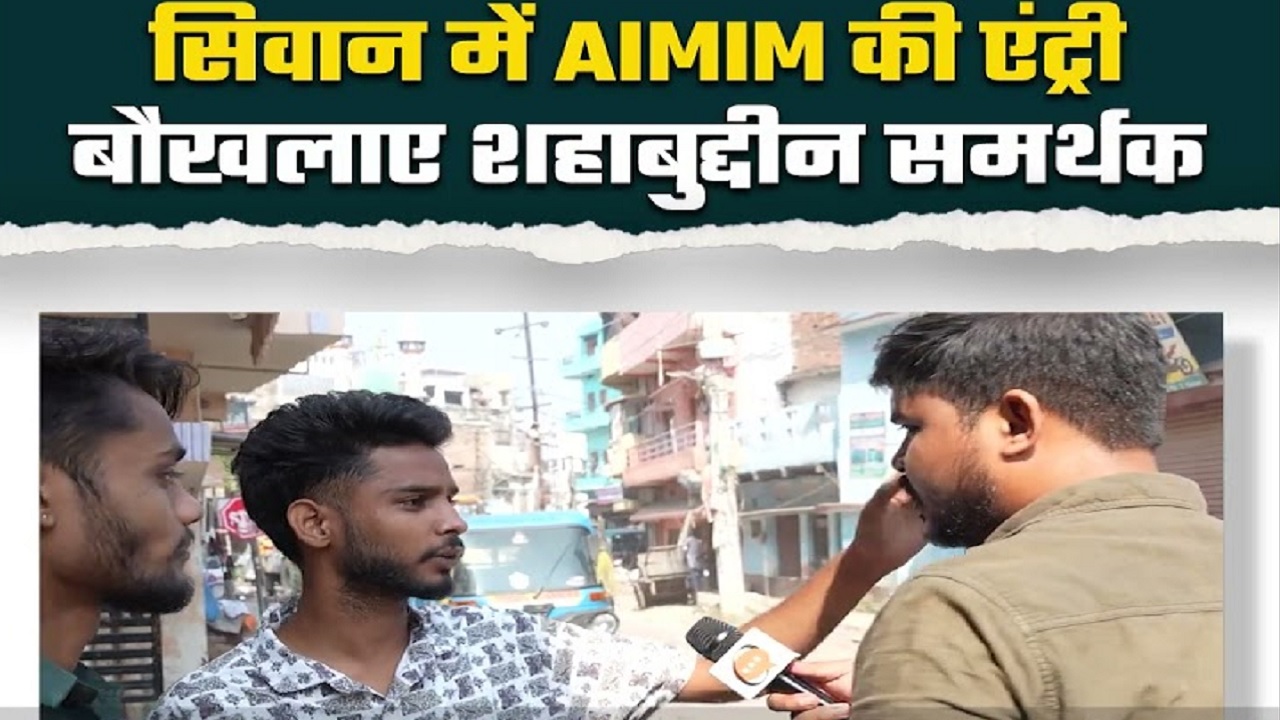 शहाबुद्दीन के गढ़ सिवान में AIMIM लगा रही सेंध, उसी के पुराने शूटर को टिकट देकर ओवैसी ने खींचा वोटबैंक: पुराने माफिया के समर्थक बौखलाए