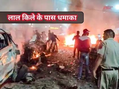 दिल्ली में लाल किले के पास भीषण धमाका: 13 की मौत, कई घायल; इलाके में मची अफरातफरी